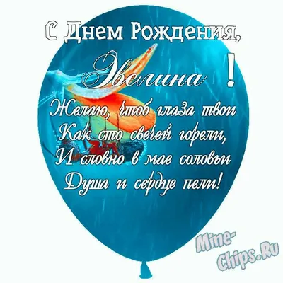 Праздничная, женская открытка с днём рождения Эвелине - С любовью,  Mine-Chips.ru