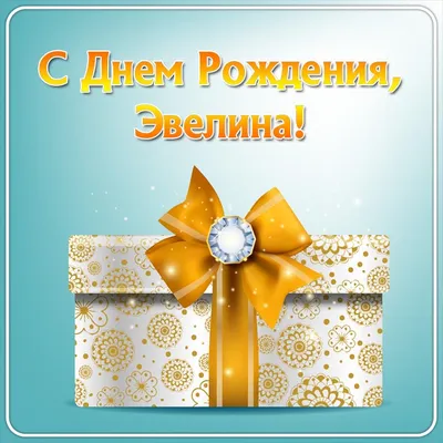 Картинка для поздравления с Днём Рождения Эвелине - С любовью, Mine-Chips.ru