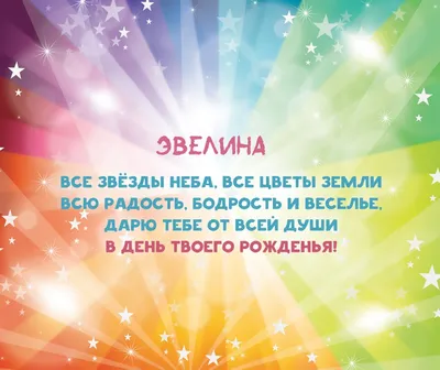 Поздравить с днём рождения картинкой со словами Эвелину - С любовью,  Mine-Chips.ru