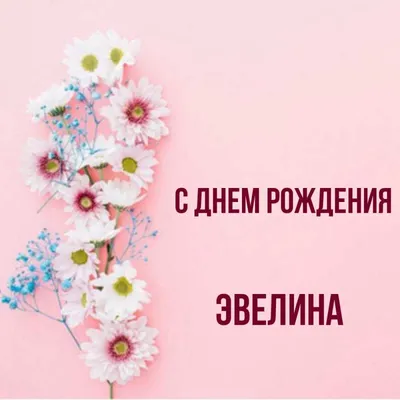 Картинка сверкающая открытка с днем рождения эвелина - поздравляйте  бесплатно на otkritochka.net
