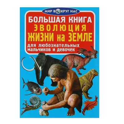 Необычные примеры эволюции, о которых не расскажут в школе | Вымершие  животные вики | Дзен