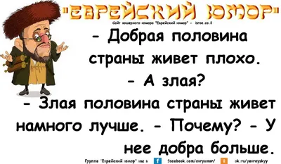 Евреи анекдот суббота: истории из жизни, советы, новости, юмор и картинки —  Горячее, страница 29 | Пикабу