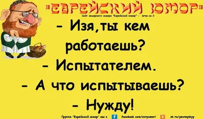 Еврейские анекдоты в картинках фотографии
