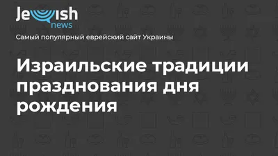 Декоративная Винтажная Рама Золото Надпись На Иврите С Днем Рождения  Еврейская Звезда Векторная Иллюстрация На Изолированном Фоне — стоковая  векторная графика и другие изображения на тему Абстрактный - iStock