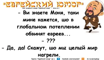 Еврейские анекдоты | Смешные плакаты, Веселые мемы, Смешные высказывания