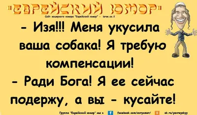 Анекдот про евреев | Юмористические цитаты, Веселые картинки, Смешные  высказывания