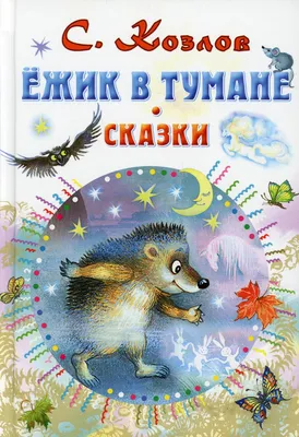 Приключения маленького ежика | детские рассказы про животных | Дзен