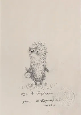 Юрий Норштейн. Оригинальный рисунок с подписью авторов: Юрия Норштейна и  Франчески Ярбусовой. Бумага, карандаш. Рисунок \"Ежик в тумане\"