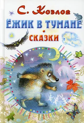 Пусть река сама несет меня»: 9 фактов о мультфильме «Ёжик в тумане» |  Вокруг Света