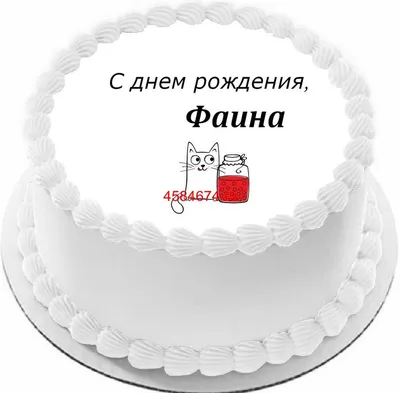 купить торт с днем рождения фаина c бесплатной доставкой в  Санкт-Петербурге, Питере, СПБ