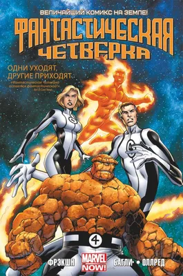Фантастическая Четвёрка Том 1 – купить по выгодной цене | Интернет-магазин  комиксов 28oi.ru