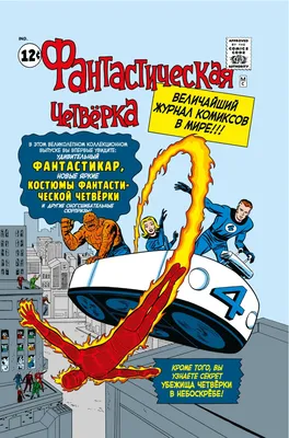 Комикс Фантастическая Четвёрка: Решить Всё купить по цене 1 490 руб в  интернет-магазине комиксов Geek Trip