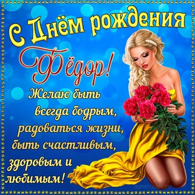 Поздравить с днём рождения прикольно и своими словами Федора - С любовью,  Mine-Chips.ru