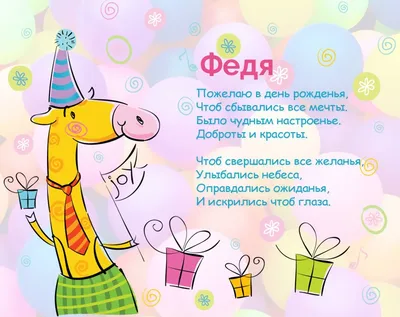 Праздничная, мужская открытка с днём рождения Федора - С любовью,  Mine-Chips.ru
