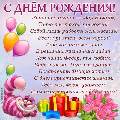 Открытка с днем рождения для Федора - поздравляйте бесплатно на  otkritochka.net