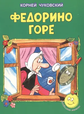 Федорино горе (Корней Чуковский) - купить книгу с доставкой в  интернет-магазине «Читай-город». ISBN: 978-5-94-707135-1
