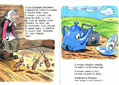 Иллюстрация 5 из 29 для Федорино горе - Корней Чуковский | Лабиринт -  книги. Источник: РИВА