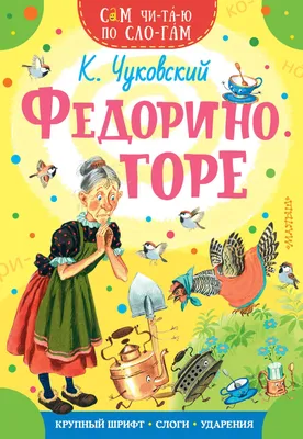 Книга Федорино горе - купить в Издательство «Эксмо», цена на Мегамаркет