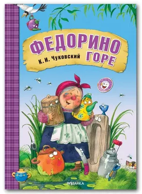 Федорино горе (ил. Л.Ереминой) Чуковский Chukovsky Kids Book in Russian |  eBay