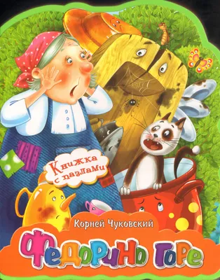 Федорино горе Чуковский Корней Иванович, цена — 84 р., купить книгу в  интернет-магазине