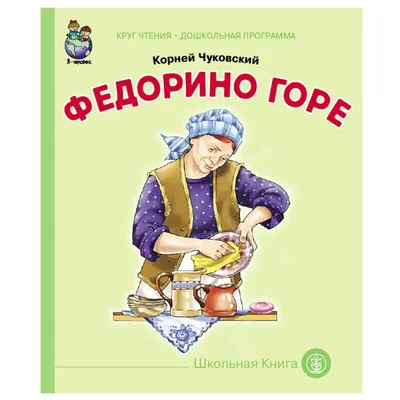 Федорино горе. Корней Чуковский | Купить в официальном интернет-магазине  издательства Вакоша