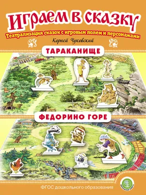 Сказка с наклейками Федорино горе Чуковский К. Омега: купить по цене 182  руб. в Москве и РФ (04104-1, 9785465041041)