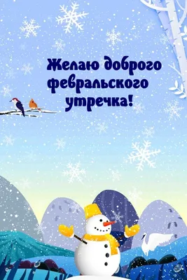 Доброй субботы! Привет!!! _ День застыл в февральский сказке ... Галинка  Багрецова | Лира Vision - Галинка Багрецова | Дзен