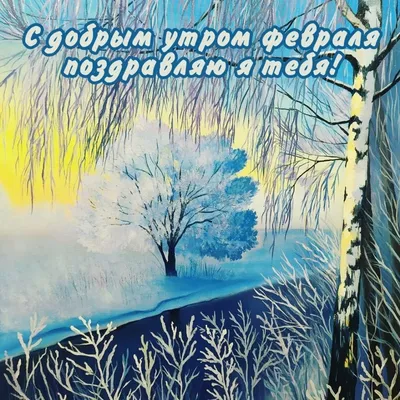 С 1 февраля - первым февральским днем и началом последнего месяца зимы -  Скачайте на Davno.ru