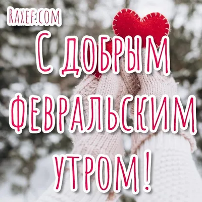 🌲🌨️☃️🏠☃️🌨️🌲 Зимний Привет! Февраль! | Открытки, Поздравительные  открытки, Картинки