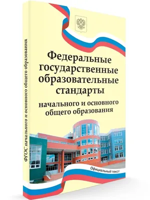 Как понять ФГОС — стандарт образования? — REPIT Блог