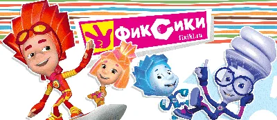 Кто есть кто? Способности и навыки основных персонажей мультсериала \"Фиксики\".  | BAMBA | Дзен