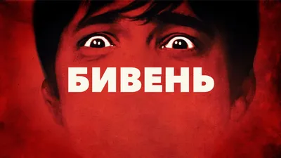 Бивень (фильм, 2014) смотреть онлайн в хорошем качестве HD (720) / Full HD  (1080)