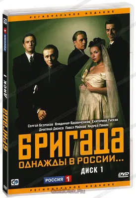 Бригада. Диск 1 (DVD) - купить фильм на DVD с доставкой. GoldDisk -  Интернет-магазин Лицензионных DVD.
