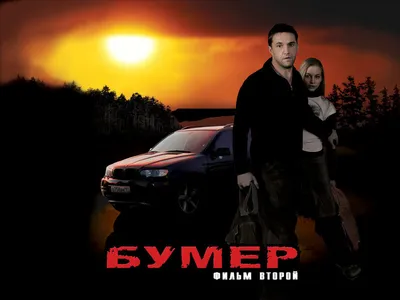 Обои: Бумер: Фильм второй / Обои фильма «Бумер: Фильм второй» (2006) #381101