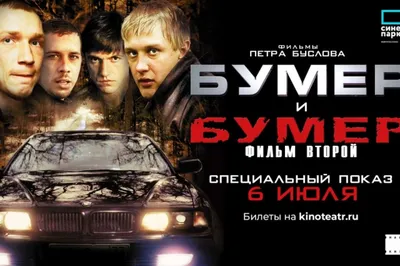 Российские кинотеатры повторно покажут фильмы «Бумер» и «Бумер: Фильм  второй» - Вокруг ТВ.