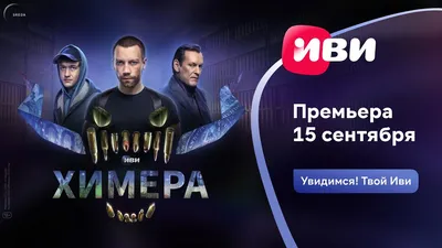 Сериал Химера смотреть онлайн все серии подряд в хорошем HD качестве. Химера  (Ximera) - 2022 / Россия: Драмы, сюжет, описание, герои, содержание,  интересные факты и многое другое о Сериал на Kartina.TV