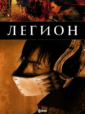 Легион (DVD) - купить фильм /Legion/ на DVD с доставкой. GoldDisk -  Интернет-магазин Лицензионных DVD.