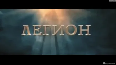 Рецензия на фильм «Легион»