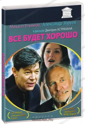 Фильм \"Всё будет хорошо!\" (1995). Несколько отзывов зарубежных зрителей |  Записки старого кинокритика | Дзен