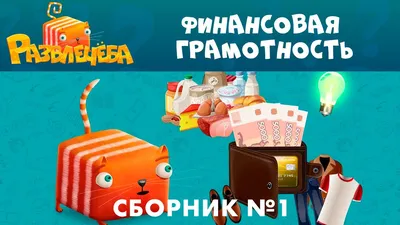 Владис Финансовая грамотность для детей. Детская энциклопедия