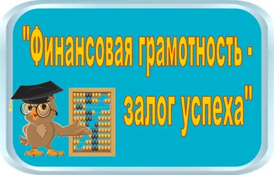 Финансовая грамотность