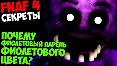 Фиолетовый парень приколы [Фнаф ] — Видео | ВКонтакте