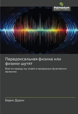 Физики шутят — купить книги на русском языке в BooksMe в Испании