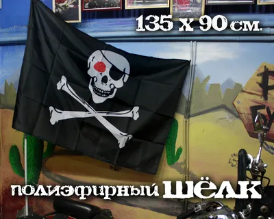 Флаг Веселый Роджер ФЛГ256 - купить в интернет-магазине RockBunker.ru