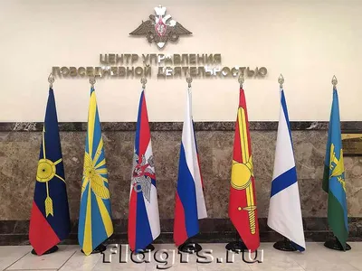 Флаг Министерства обороны Российской Федерации (флаги войск и воинских  формирований ВС РФ) : Министерство обороны Российской Федерации