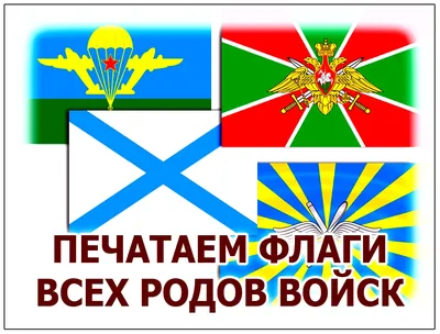 Флаги родов войск РФ - купить флаги Армии и Флота