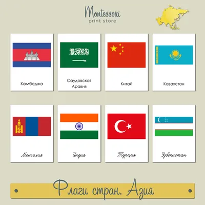 Флаги стран Азии - трехчастные карточки Монтессори купить и скачать