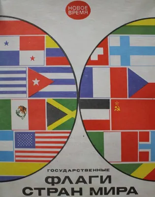 Дидактическая игра «Флаги стран Мира» - Скачать шаблон | Раннее развитие