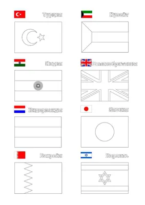Раскраски Флаги стран мира распечатать бесплатно | Flag coloring pages,  Flags of the world, World flags with names