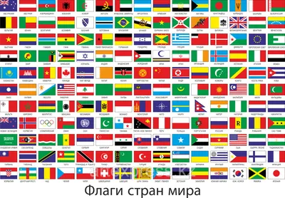 Флаги стран мира (id 7612571), заказать в Казахстане, цена на Satu.kz